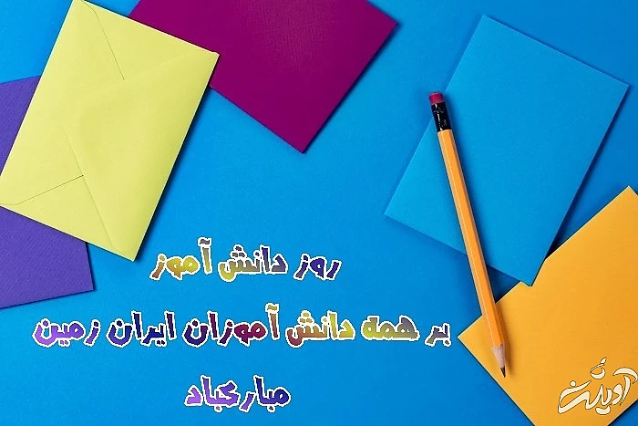 دانش آموز